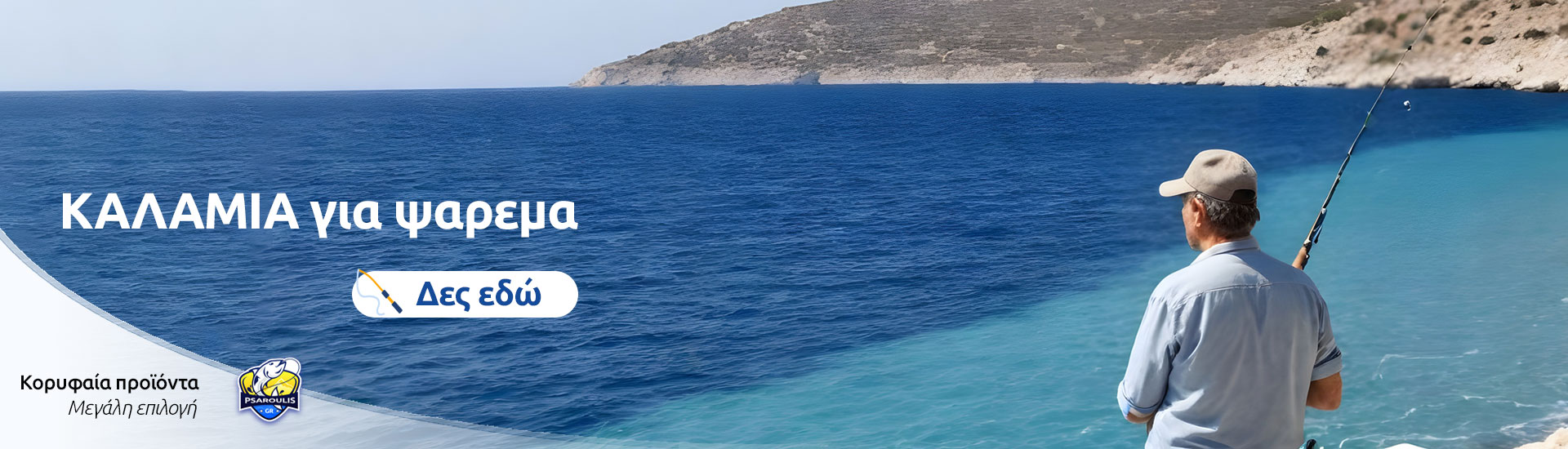ΚΑΛΑΜΙΑ ΨΑΡΕΜΑΤΟΣ